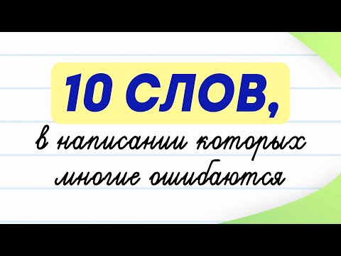 Видео: 10 слов, которые многие пишут с ошибками! Проверьте себя | Русский язык