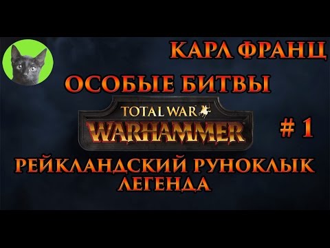 Видео: Особые битвы Total War WARHAMMER #1 - Карл Франц - Рейкландский руноклык (легенда)