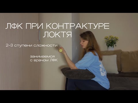 Видео: 🚩ЛФК при контрактуре локтя|нет движения в локте|травма локтевого сустава