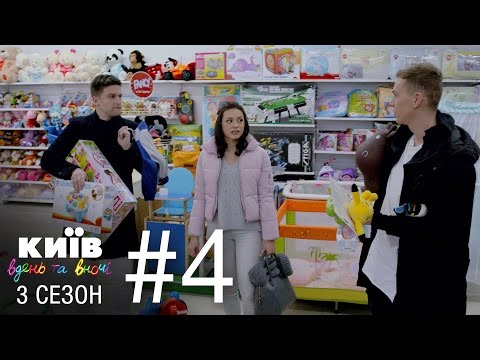 Видео: Киев днем и ночью - Серия 4 - Сезон 3