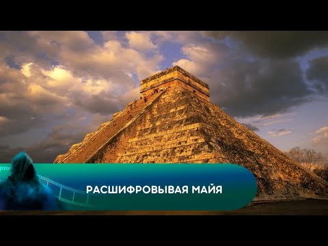 Видео: РАСШИФРОВЫВАЯ МАЙЯ. Документальный фильм