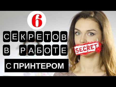 Видео: 💡6 СЕКРЕТОВ в работе с принтером, о которых вы не знали