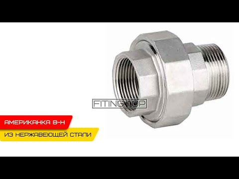 Видео: 🌕 Нержавеющая американка с наружной резьбой | TRiNOX 🔴 #aisi304