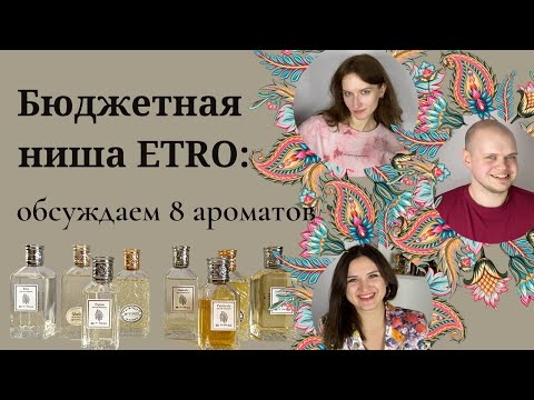 Видео: Бюджетные нишевые ароматы Etro: обзор 8 ароматов в коллекции