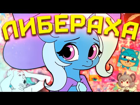 Видео: САМЫЙ ЕБ#@ТЫЙ БРОНИ МУЛЬТФИЛЬМ [My Little Pony] [MLP] [Brony] [Обзор]