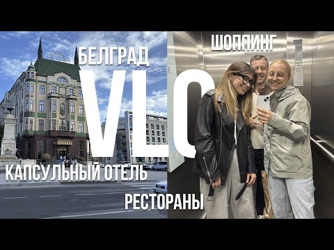 Видео: VLOG БЕЛГРАД: КАПСУЛЬНЫЙ ОТЕЛЬ, МИШЛЕНОВСКИЙ РЕСТОРАН, ИКЕА