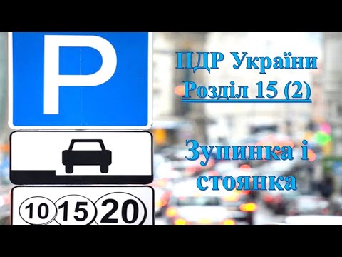 Видео: ПДР 2025. Розділ 15. Зупинка і стоянка (частина 2)