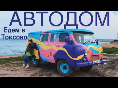 Видео: Разноцветная УАЗ буханка автодом / едем в Токсово (интерьер выпущу чуть позже)