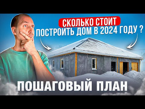 Видео: Сколько стоит построить дом 213м² в 2024. Реальная стоимость загородного дома.