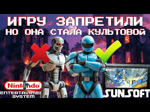 Видео: Terminator VS Journey to Silius: Как ПЛОХАЯ лицензия создала ШЕДЕВР? История культовой NES игры 🔥