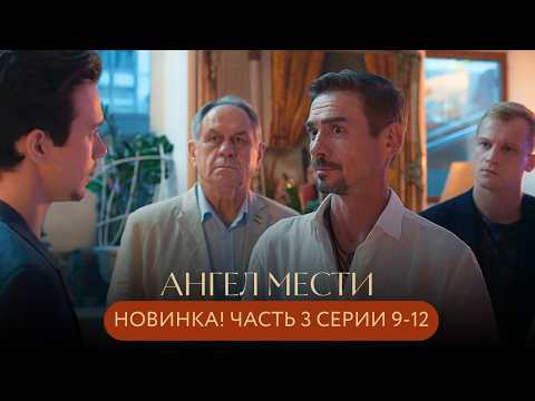 Видео: ПРЕМЬЕРА🔥 ЯРКИЙ ФИНАЛ: ПРАВДА РАСКРЫТА И ОДИН ИЗ НИХ ЗАПЛАТИТ ЖИЗНЬЮ! Ангел мести Часть 3 Серии 9-12