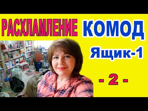 Видео: ✅ РАСХЛАМЛЕНИЕ. Расхламляю комод. Осилила 1 ящик. Что делать с бумажными иконками? Помогите советом.