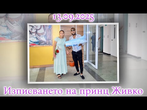 Видео: Изписването на принц Живко гр.Харманли 13.09.2025г.