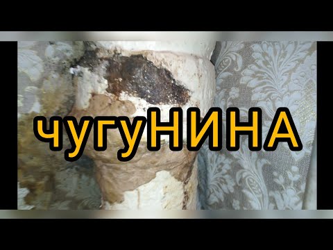 Видео: #канализация Чугунный стояк за счёт УК.