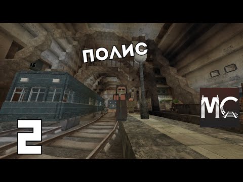 Видео: METROCRAFT 2036 ОАТ #2 | Дошел до станции Полис и завербовался в команду