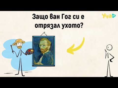 Видео: Защо Винсент ван Гог си е отрязал ухото?