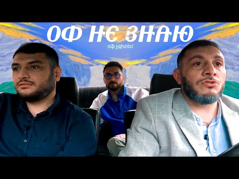Видео: оф не знаю I карен адамян