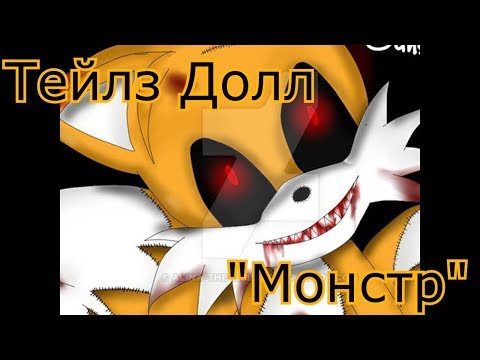 Видео: Тейлз Долл - "Монстр" (для Ивана Ивановича) (чит. описание)