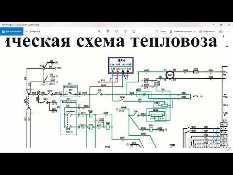 Видео: Электрическая схема режима тяги тепловоза ТЭМ18ДМ