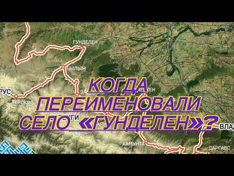 Видео: Когда переименовали село ГУНДЕЛЕН?