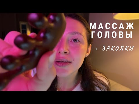 Видео: АСМР заколки | массаж головы | расчесывание - ASMR for your head and hair 