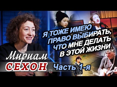 Видео: Мириам Сехон в программе Григория Антимони "Час интервью". Первая часть