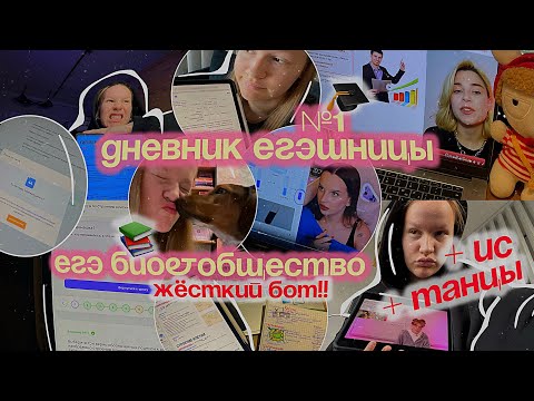 Видео: ДНЕВНИК ЕГЭШНИЦЫ👩🏼‍💻 | егэ био&общество, ИС, дедлайны, ТАНЦЫ, мысли О ВЫГОРАНИИ и другое..