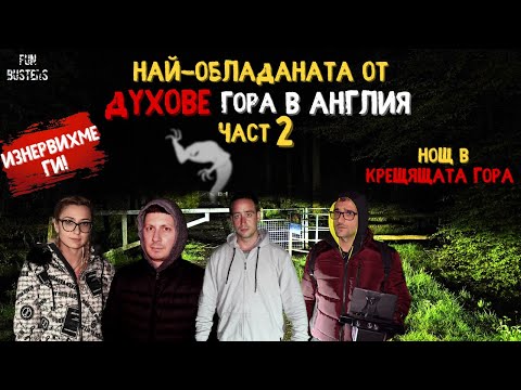 Видео: ЗАСТРАШЕНИ от ЗЛИТЕ ДУХОВЕ в АНГЛИЯ - ВЕЧЕР в НАЙ-ОБЛАДАНАТА гора Screaming Woods (Pluckley) Част 2