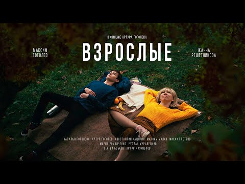 Видео: Короткометражный фильм "ВЗРОСЛЫЕ" (2020) | short film