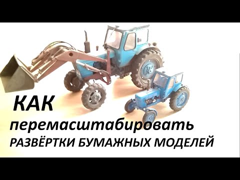 Видео: Изменяем масштаб развёрток Бум. моделей Paper crafts