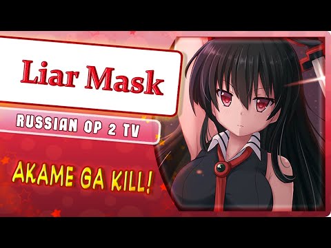 Видео: Akame ga Kill! OP 2 [Liar Mask] русский кавер от Marie Bibika