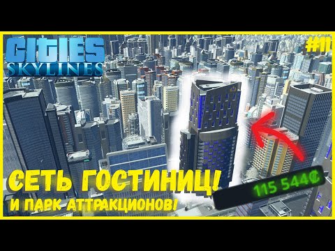 Видео: СКОЛЬКО МОЖНО ЗАРАБОТАТЬ С ГОСТИНИЦ? ГОРОДСКОЙ ПАРК И ПАРК АТТРАКЦИОНОВ! I CITIES SKYLINES #11