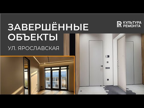 Видео: Ремонт по дизайн проекту. Ярославская 2023 #ремонтквартир #отделкаквартир #ремонтподключ #ремонт