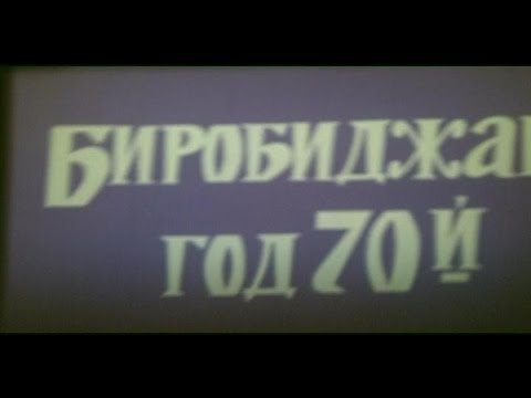 Видео: Биробиджан, год 70-ый