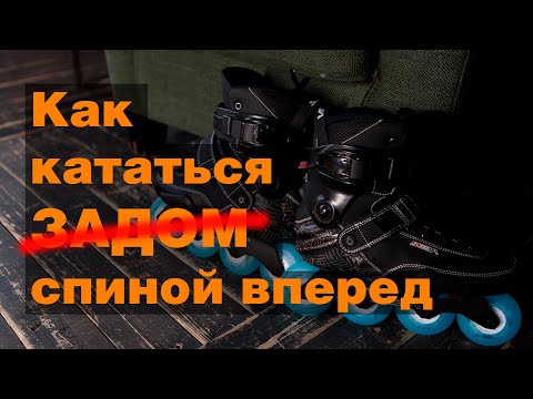 Видео: Как кататься спиной вперед на роликовых коньках