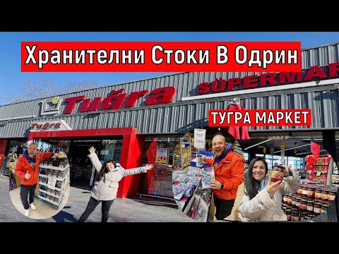 Видео: Хранителни Стоки В Одрин | ТУГРА МАРКЕТ