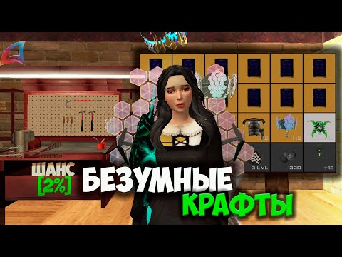 Видео: БЕЗУМНЫЕ КРАФТЫ НА ARIZONA RP GTA SAMP