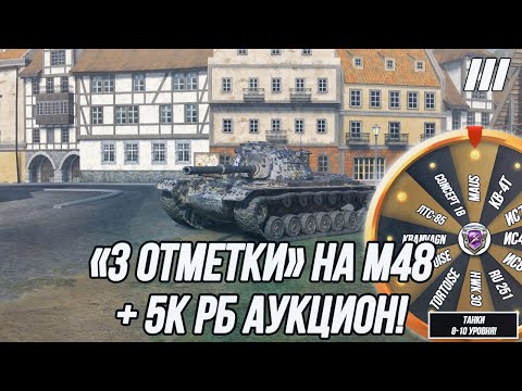Видео: Беру «3 отметки» на М48 Patton! | + Аукцион на 5к РБ! (Вся информация в описании)