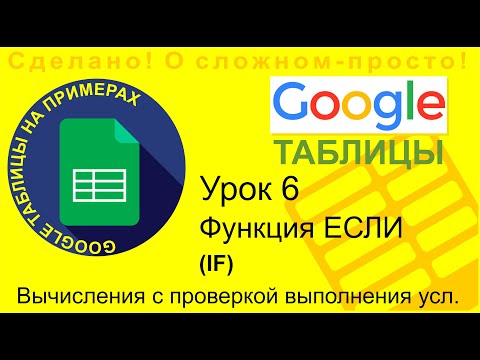 Видео: Google Таблицы. Урок 6. Функция ЕСЛИ (IF)