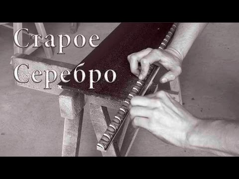 Видео: Эффект старого серебра