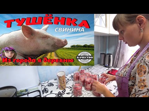 Видео: ДОМАШНЯЯ ТУШЁНКА ПРИГОТОВЛЕННАЯ В АВТОКЛАВЕ.  ИЗ ГОРОДА В ДЕРЕВНЮ 514 серия