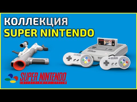 Видео: Коллекция Super Nintendo Entertainment System (snes) - 22.02.25