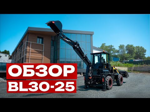 Видео: ОБЗОР на ЭКСКАВАТОР-ПОГРУЗЧИК Boulder BL30-25