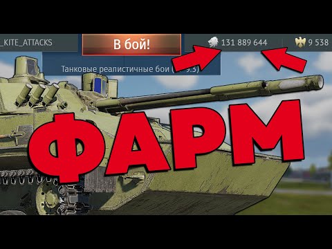 Видео: ЭТО НЕ СЕКРЕТЫ, ЭТО - БАЗА ФАРМА WAR THUNDER