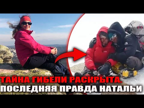 Видео: Тайна гибели Натальи Наговицыной раскрыта: что на самом деле произошло на пике Победы