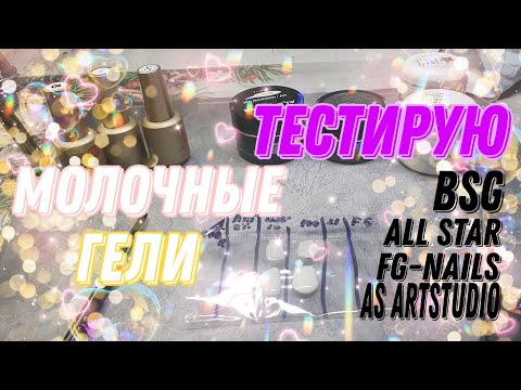 Видео: ♥️ТЕСТИРУЮ МОЛОЧНЫЕ ГЕЛИ разных тм!♥️ странные дизайны! ТАЙМ КОДЫ ДЛЯ ВАШЕГО УДОБСТВА!