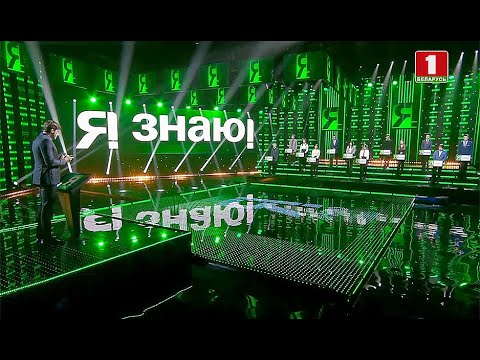 Видео: Я знаю! Сезон 4. Выпуск 32 (25.04.2021)