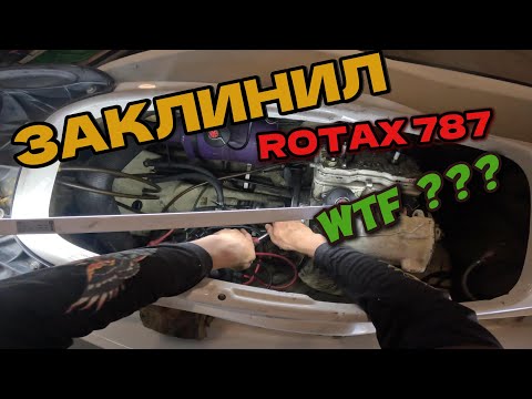 Видео: КАК снять двигатель с гидроцикла? |Заклинил ROTAX 787 |Снимаю и разбираю мотор | SEA DOO GTX 800