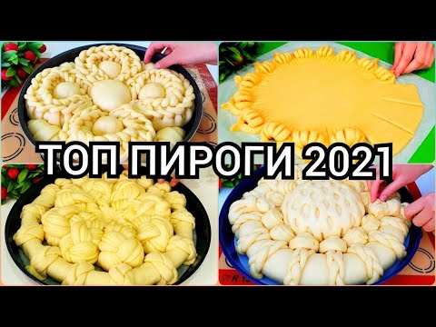 Видео: ТОП ПИРОГИ 2021 /ЭКСКЛЮЗИВНЫЕ ИДЕИ/ ШИКАРНЫЕ ПИРОГИ / БЕЗУПРЕЧНЫЙ ВКУС/ ГОТОВИМ С MAZZALI OSHXONA.