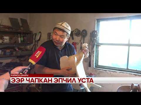 Видео: Ээр чапкан эпчил уста